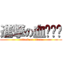 進撃の血ㄆㄧㄣ (attack on titan)