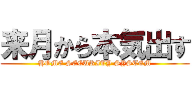 来月から本気出す (HOME SECURITY SYSTEM)