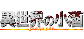 異世界の小酒 (YI SHI JIE)