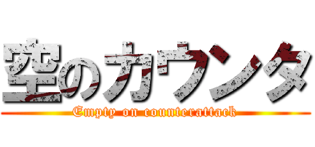 空のカウンタ (Empty on counterattack)