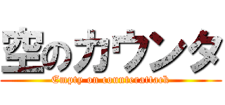 空のカウンタ (Empty on counterattack)