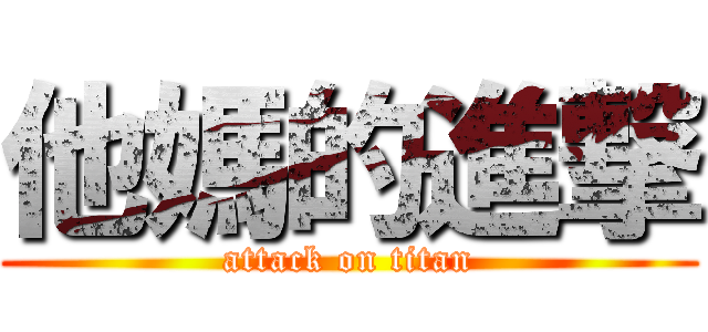 他媽的進撃 (attack on titan)