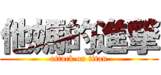 他媽的進撃 (attack on titan)