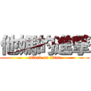 他媽的進撃 (attack on titan)