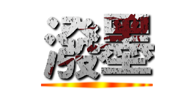 潑墨 ()