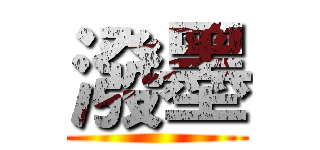 潑墨 ()