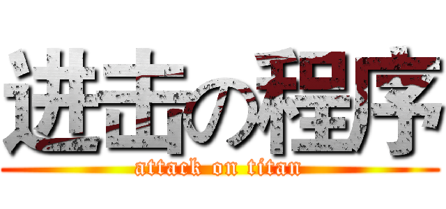 进击の程序 (attack on titan)