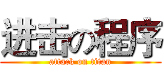 进击の程序 (attack on titan)