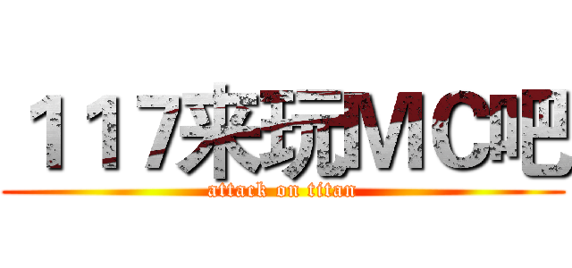 １１７来玩ＭＣ吧 (attack on titan)