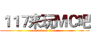 １１７来玩ＭＣ吧 (attack on titan)