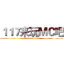 １１７来玩ＭＣ吧 (attack on titan)