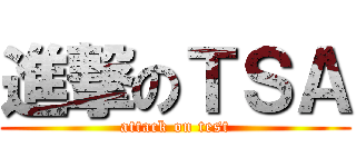 進撃のＴＳＡ (attack on test)
