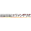 新新世紀ヱヴァンゲリオン (attack on titan)