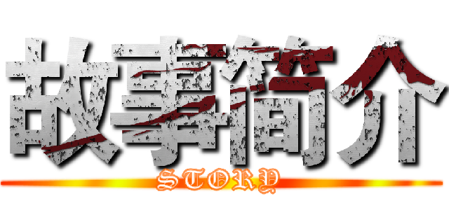 故事简介 (STORY)