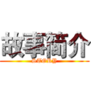 故事简介 (STORY)
