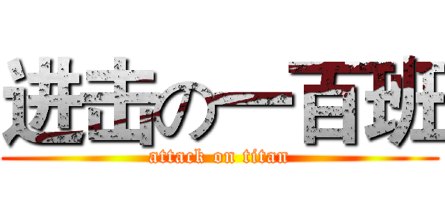 进击の一百班 (attack on titan)