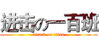 进击の一百班 (attack on titan)