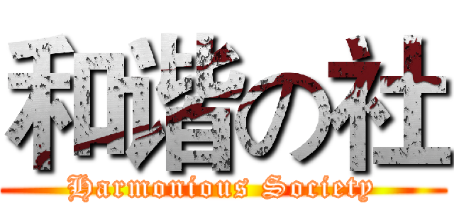 和谐の社 (Harmonious Society)
