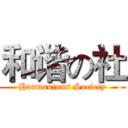 和谐の社 (Harmonious Society)