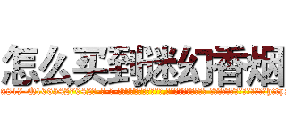 怎么买到迷幻香烟 (怎么买到迷幻香烟【电-话151x68344x817-Q1065427042元-吉-药-业】我们做的是长期生意,靠的是老客户长期支持 怎么买到迷幻香烟在发表了一篇http://sngk.net/XMxlgf

参考消息网我们做的是长期生意,靠的是老客户长期支持也许我们早该意识到，就连鲍勃·霍斯金斯（金球奖戏剧类电影男主角 
)