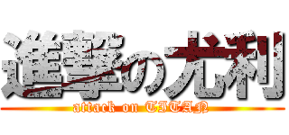 進撃の尤利 (attack on TITAN)