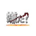 嫌だ〜 (attack on titan)