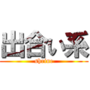 出合い系 (shrine)