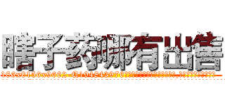 瞎子药哪有出售 (瞎子药哪有出售【电.话186x0156x9662-Q194843976林氏药业】我们做的是长期生意,靠的是老客户长期支持
参考消息网2月20日报道 韩媒称，“剩女多、离婚率高的城市，房价一定会上涨。”这是中国经济学家金岩石2016年12月参加在上海举行的房地产相关论坛时说的话。
)