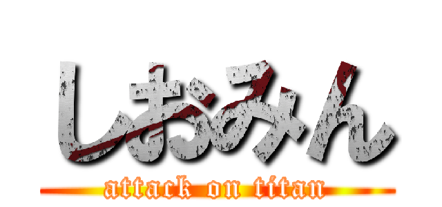 しおみん (attack on titan)