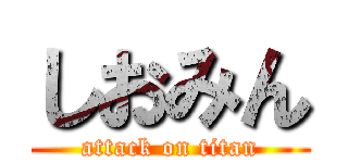 しおみん (attack on titan)