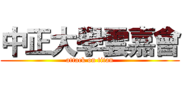 中正大學雲嘉會 (attack on titan)