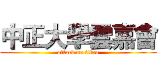 中正大學雲嘉會 (attack on titan)