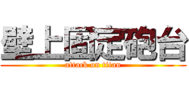 壁上固定砲台 (attack on titan)