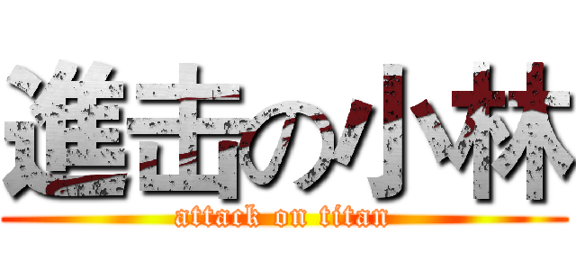 進击の小林 (attack on titan)