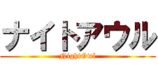 ナイトアウル (NightOwl)