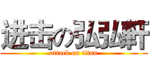 进击の弘弘軒 (attack on titan)