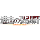 进击の弘弘軒 (attack on titan)