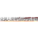 让男人没有性欲的药去哪买 (让男人没有性欲的药去哪买【电.话186x0156x9662-Q194843976林氏药业】我们做的是长期生意,靠的是老客户长期支持
参考消息网2月20日报道 韩媒称，“剩女多、离婚率高的城市，房价一定会上涨。”这是中国经济学家金岩石2016年12月参加在上海举行的房地产相关论坛时说的话。
)