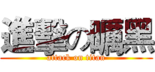 進擊の曞黑 (attack on titan)
