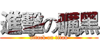 進擊の曞黑 (attack on titan)