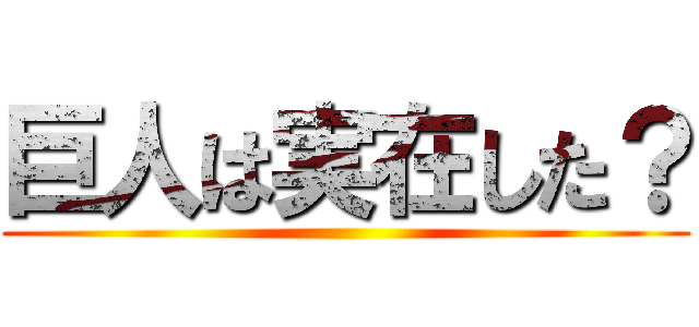 巨人は実在した？ ()