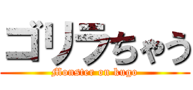 ゴリラちゃう (Monster on kugo)