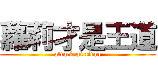 蘿莉才是王道 (attack on titan)