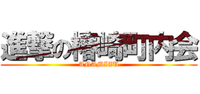 進撃の椿崎町内会 (ANAMIZU)