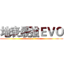 地表最強ＥＶＯ (attack on titan)