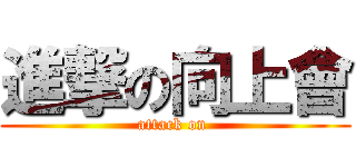 進撃の向上會 (attack on )