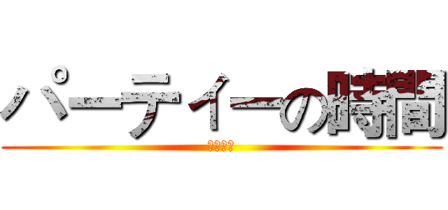 パーティーの時間 (派對時間)