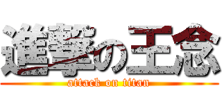 進撃の王念 (attack on titan)