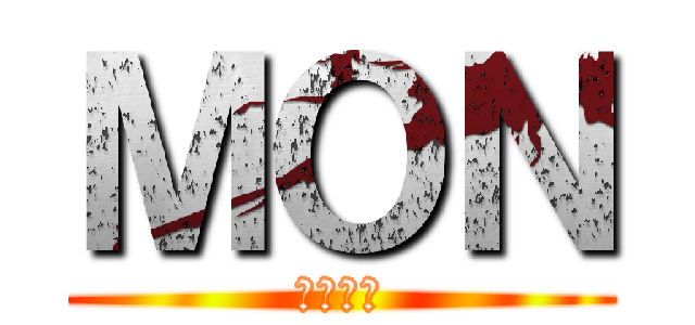 ＭＯＮ (ม่อน)