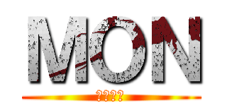 ＭＯＮ (ม่อน)